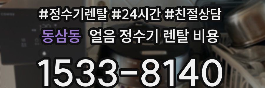 동삼동 얼음 정수기 렌탈 비용