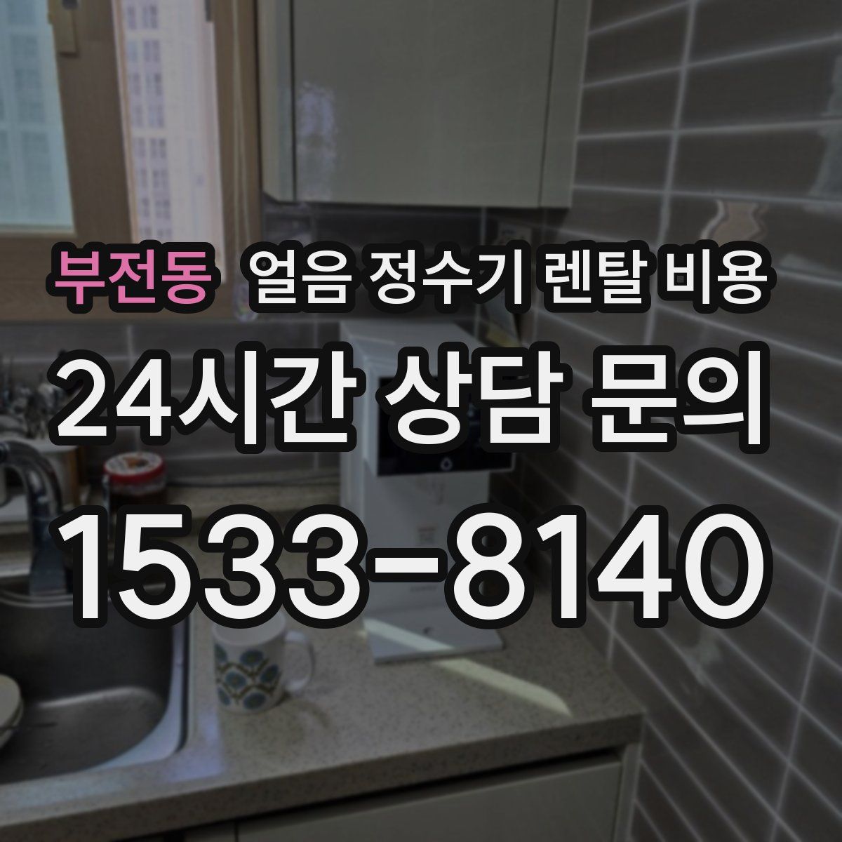 부전동 얼음 정수기 렌탈 비용