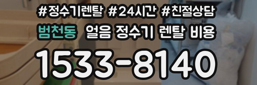 범천동 얼음 정수기 렌탈 비용