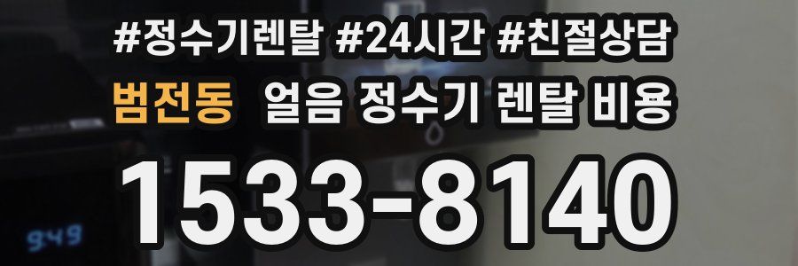 범전동 얼음 정수기 렌탈 비용