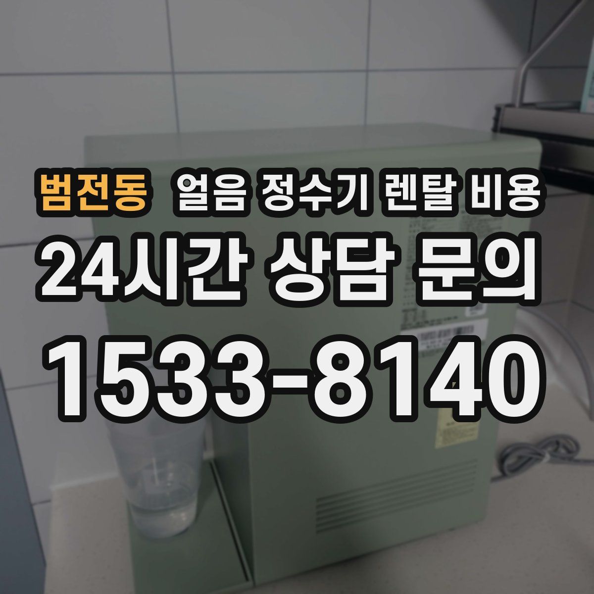 범전동 얼음 정수기 렌탈 비용