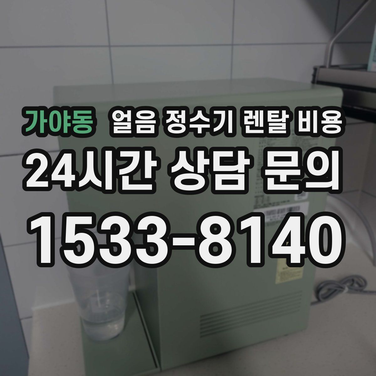 가야동 얼음 정수기 렌탈 비용