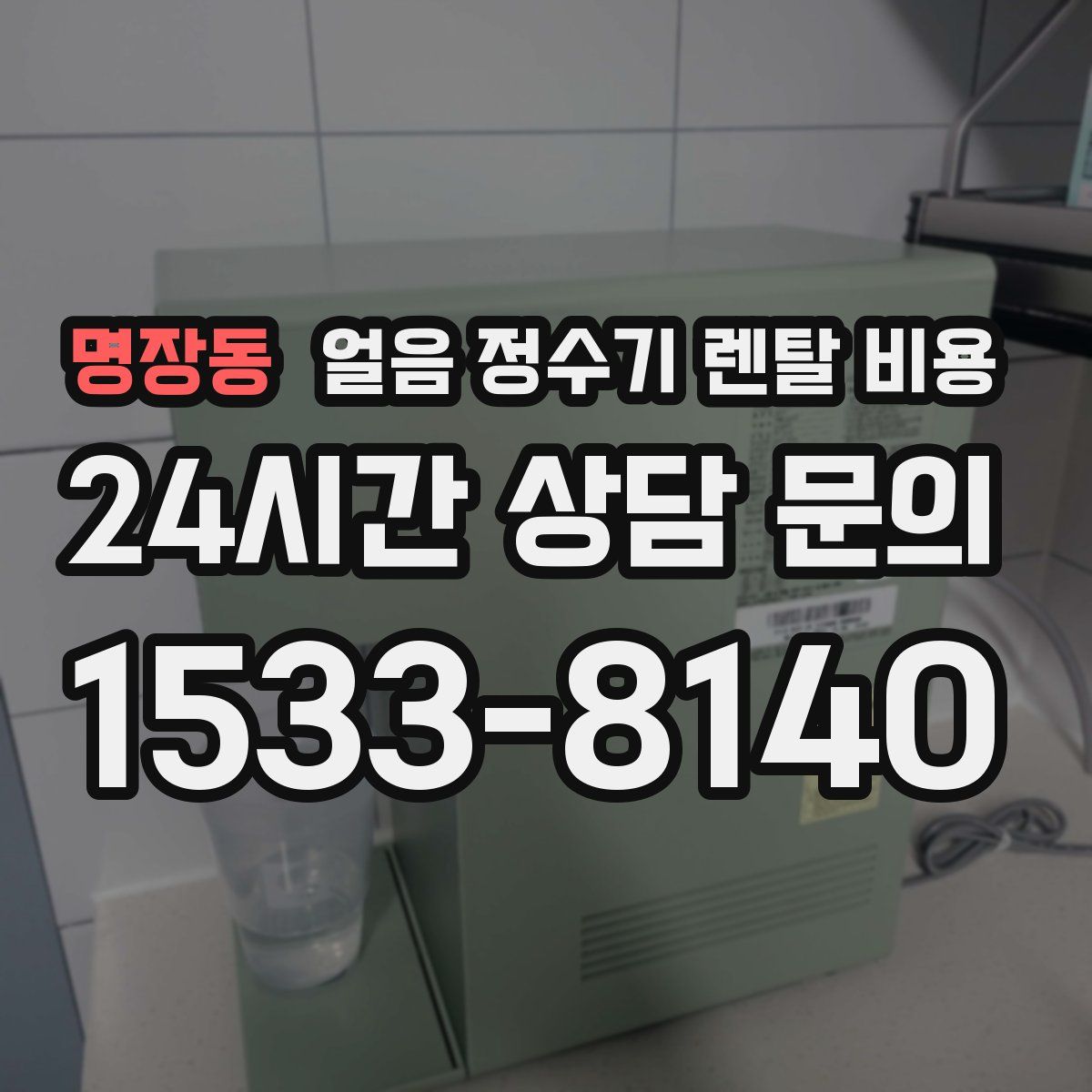 명장동 얼음 정수기 렌탈 비용