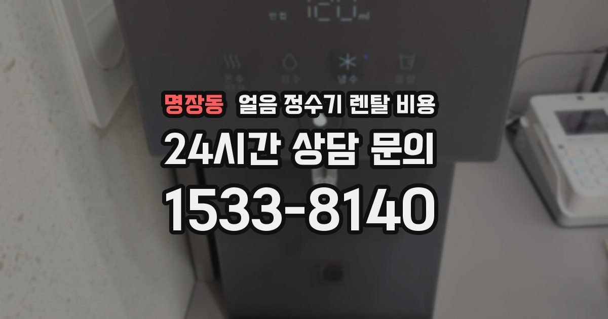 명장동 얼음 정수기 렌탈 비용