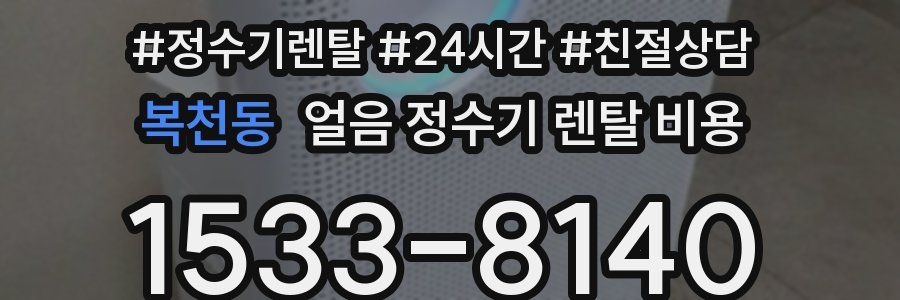 복천동 얼음 정수기 렌탈 비용