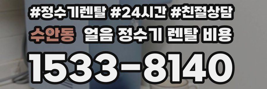 수안동 얼음 정수기 렌탈 비용