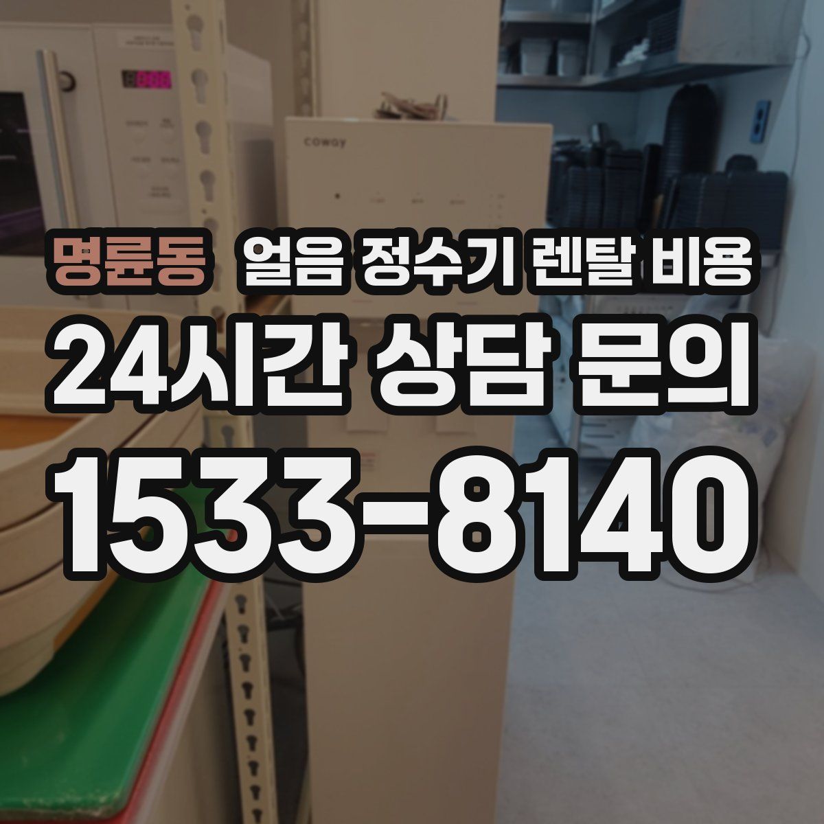 명륜동 얼음 정수기 렌탈 비용