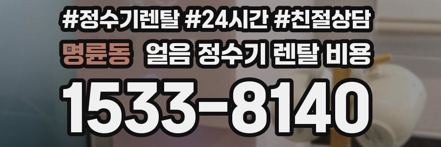 명륜동 얼음 정수기 렌탈 비용
