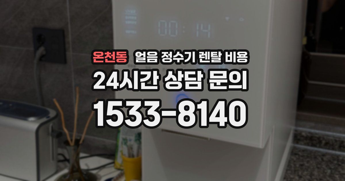 온천동 얼음 정수기 렌탈 비용