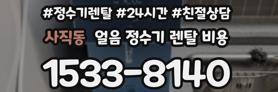 사직동 얼음 정수기 렌탈 비용