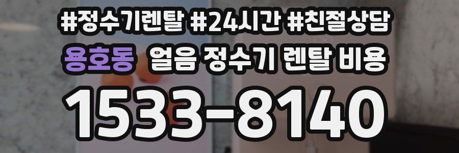 용호동 얼음 정수기 렌탈 비용