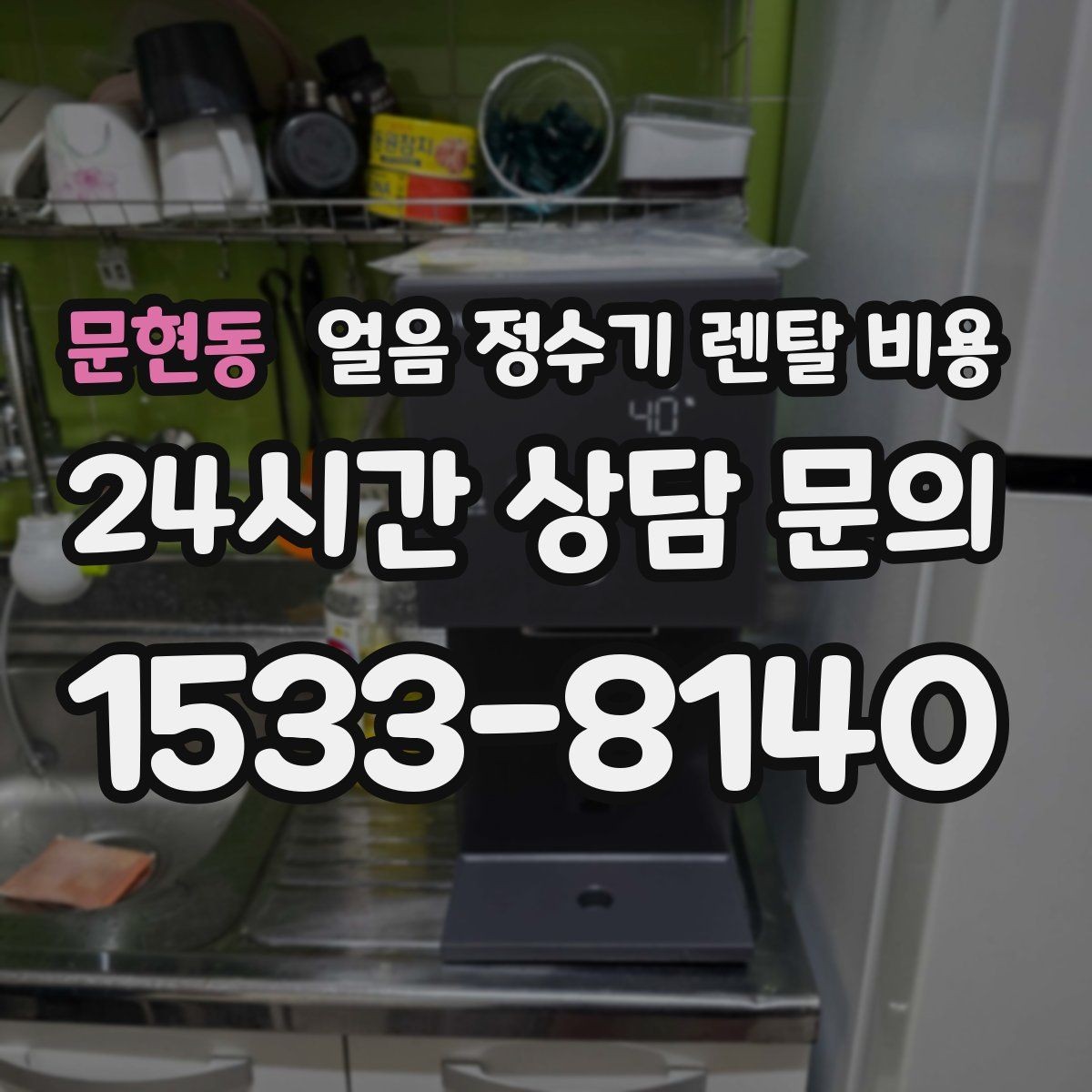 문현동 얼음 정수기 렌탈 비용 오래된 제품 교체가 필요한 이유