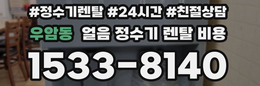 우암동 얼음 정수기 렌탈 비용