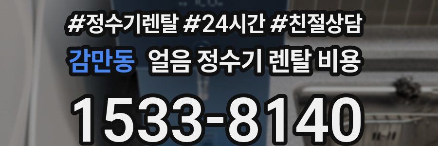 감만동 얼음 정수기 렌탈 비용
