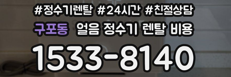 구포동 얼음 정수기 렌탈 비용