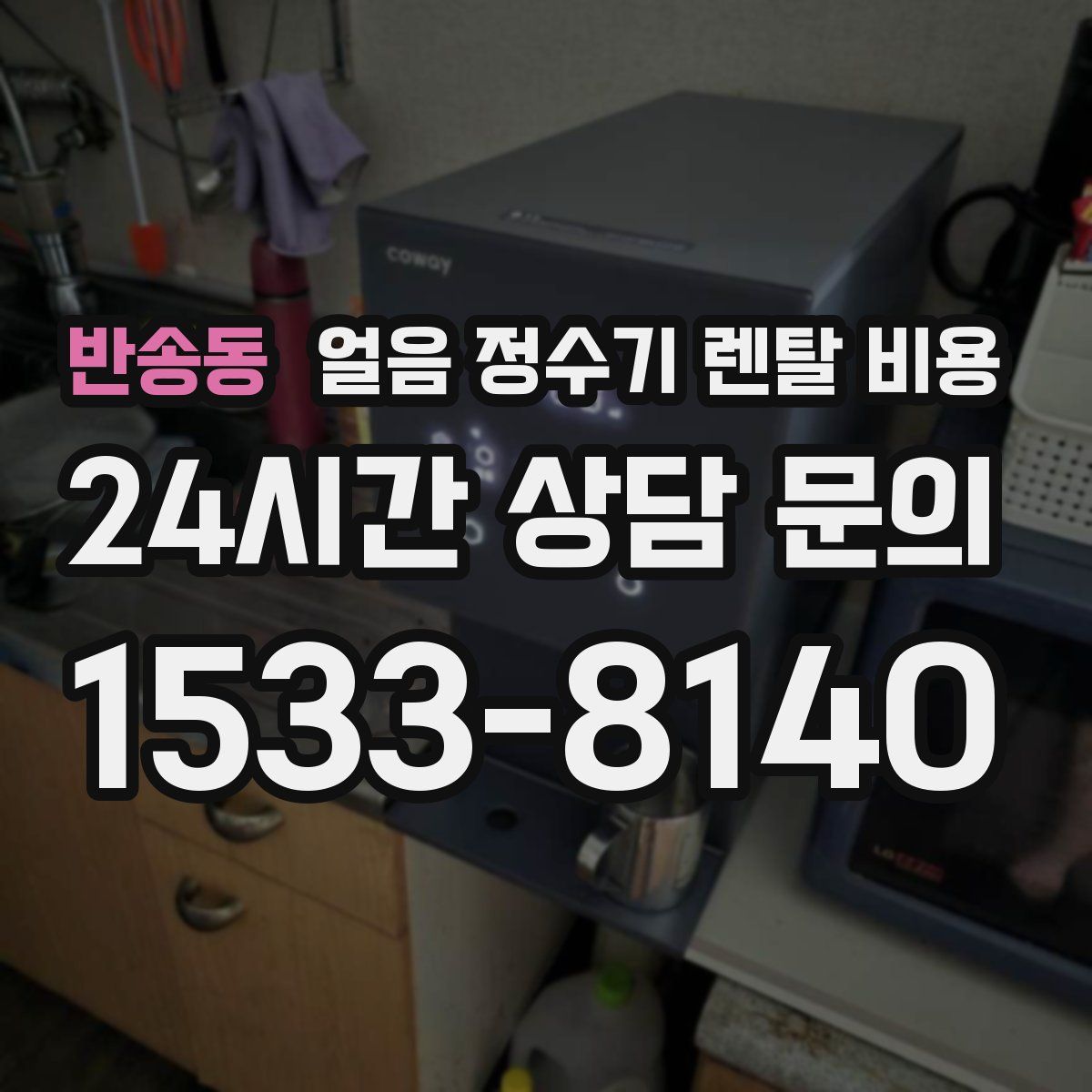 반송동 얼음 정수기 렌탈 비용