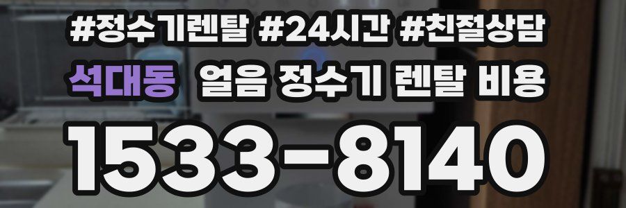 석대동 얼음 정수기 렌탈 비용