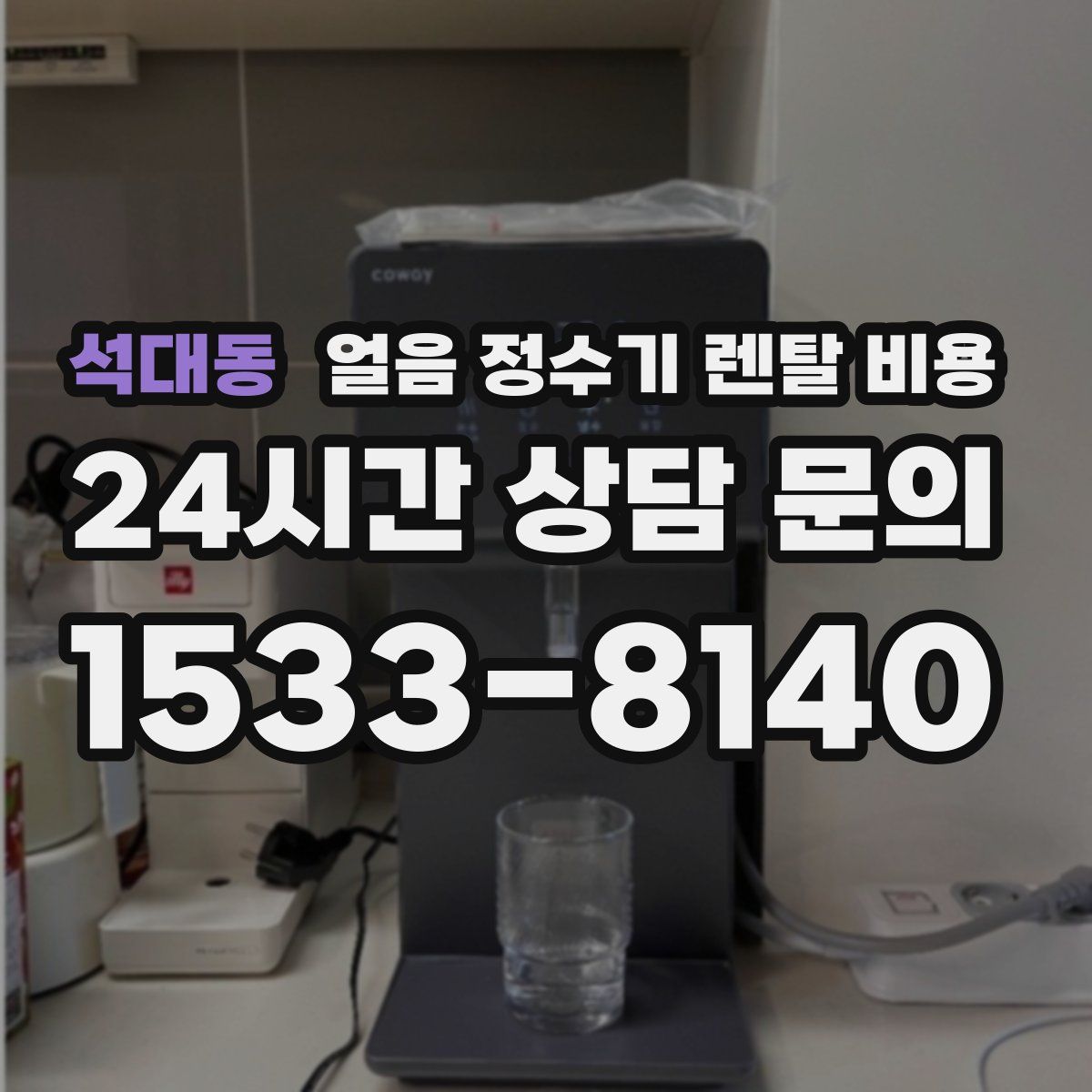 석대동 얼음 정수기 렌탈 비용