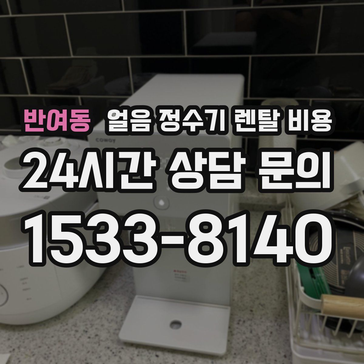 반여동 얼음 정수기 렌탈 비용