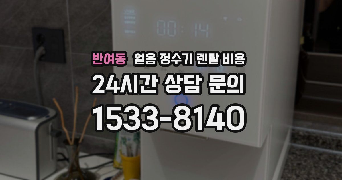 반여동 얼음 정수기 렌탈 비용