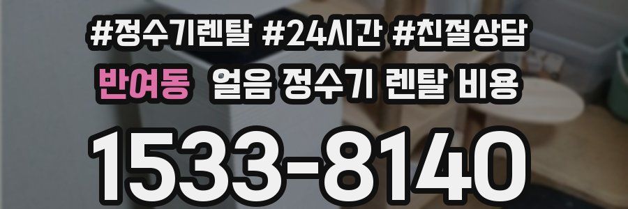 반여동 얼음 정수기 렌탈 비용