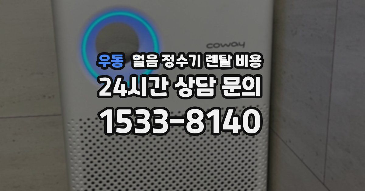 우동 얼음 정수기 렌탈 비용