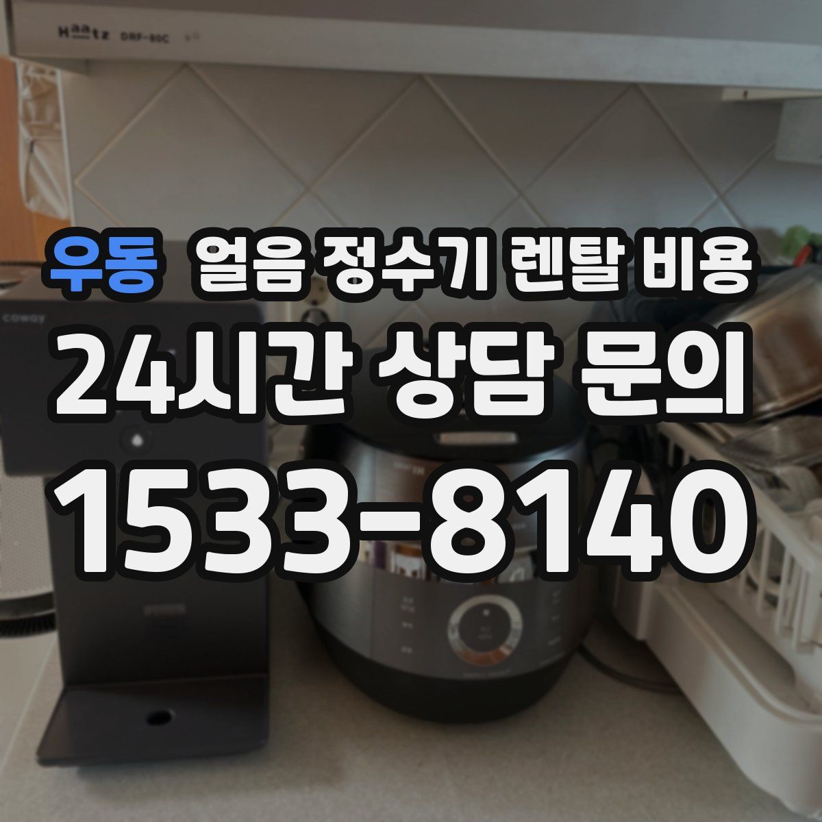 우동 얼음 정수기 렌탈 비용