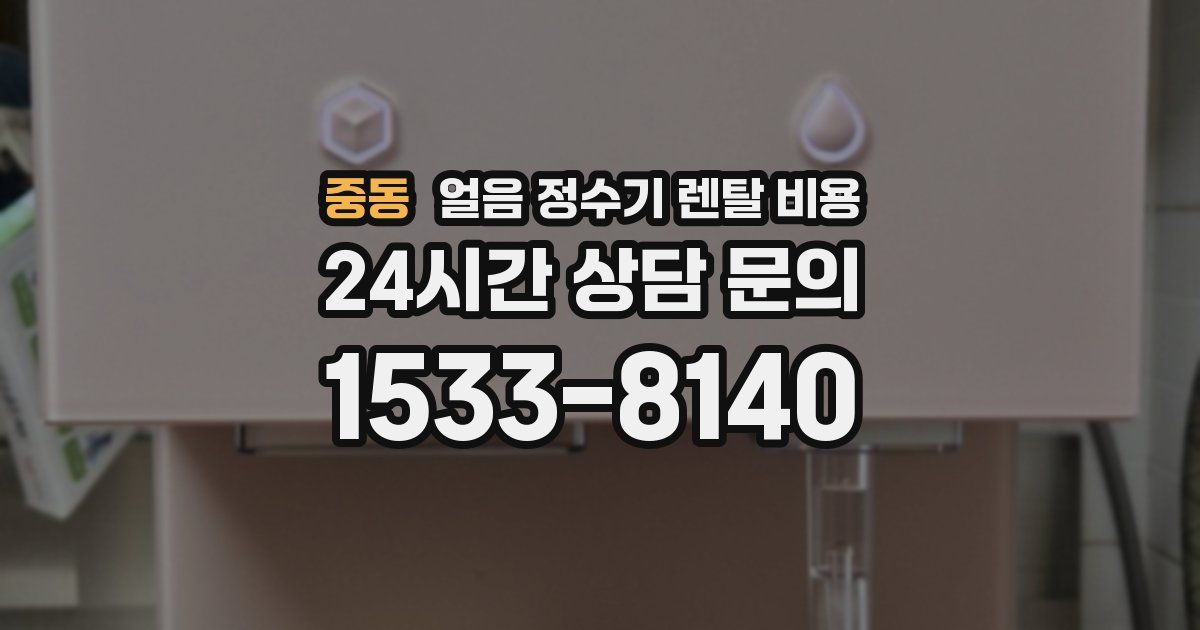 중동 얼음 정수기 렌탈 비용