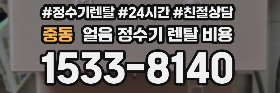 중동 얼음 정수기 렌탈 비용