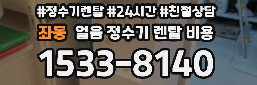 좌동 얼음 정수기 렌탈 비용