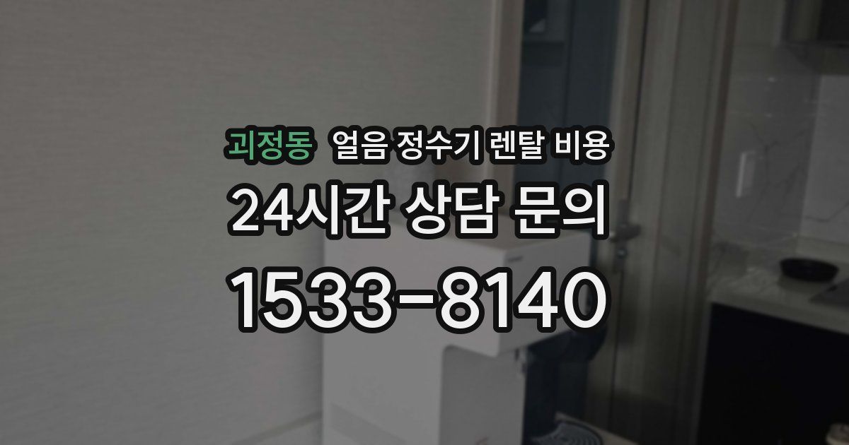 괴정동 얼음 정수기 렌탈 비용