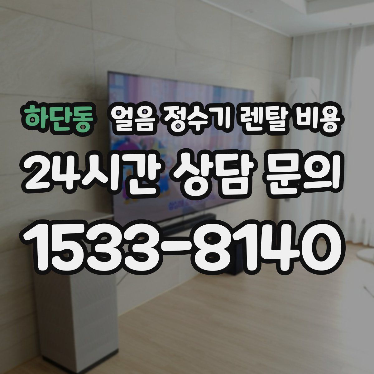 하단동 얼음 정수기 렌탈 비용