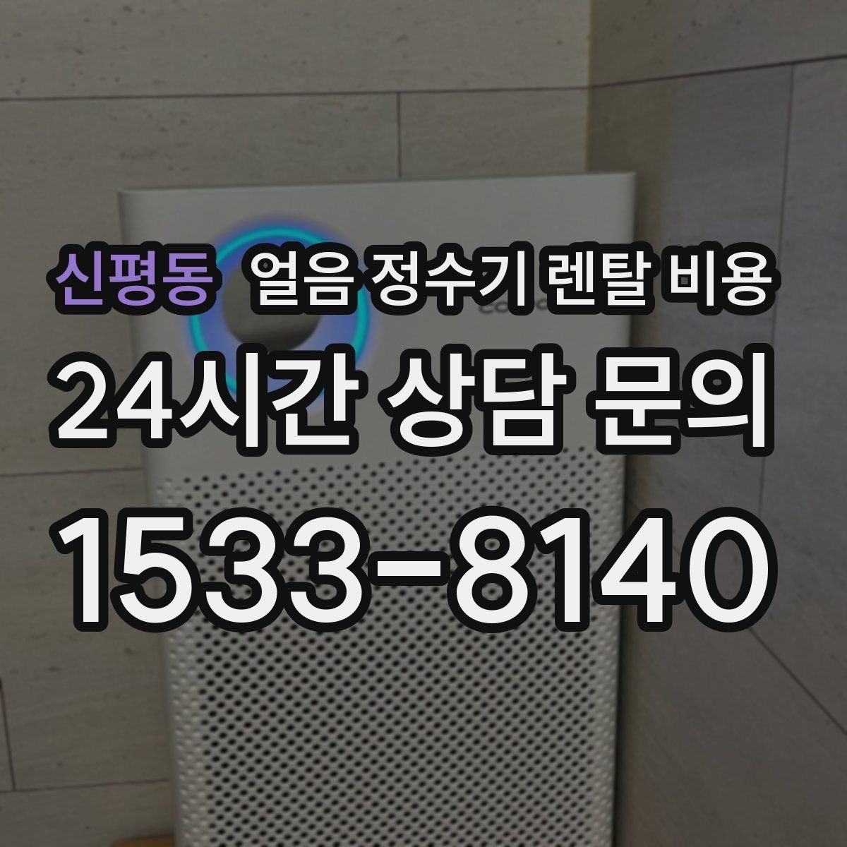 신평동 얼음 정수기 렌탈 비용 합리적으로 고르는 핵심 포인트