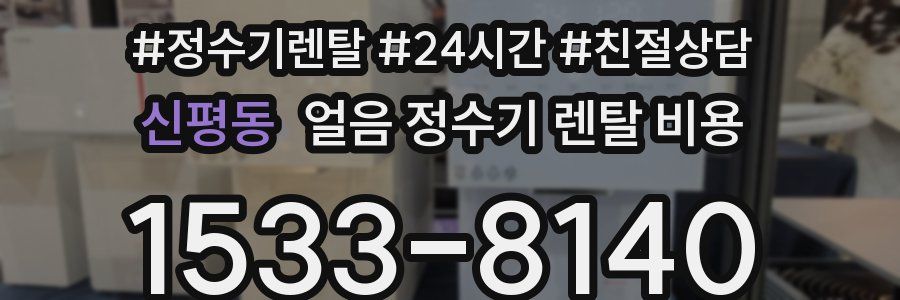 신평동 얼음 정수기 렌탈 비용