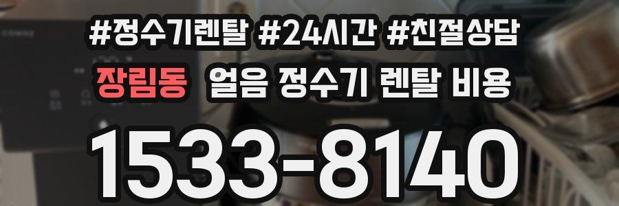 장림동 얼음 정수기 렌탈 비용