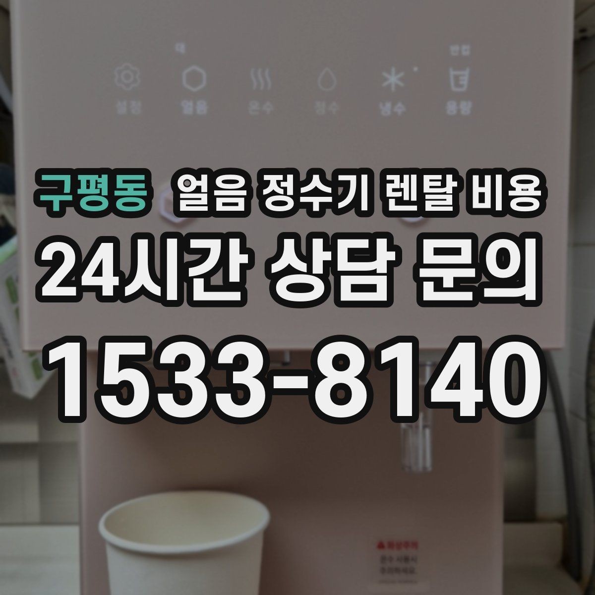 구평동 얼음 정수기 렌탈 비용 위생 관리가 쉬운 제품 특징