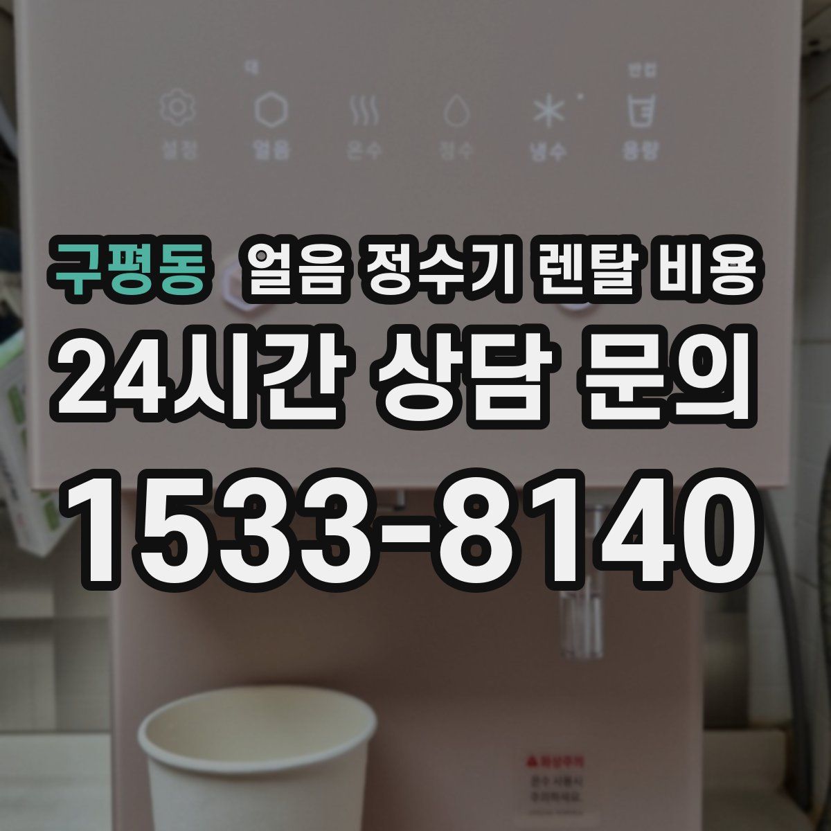 구평동 얼음 정수기 렌탈 비용
