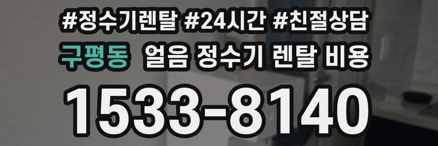 구평동 얼음 정수기 렌탈 비용