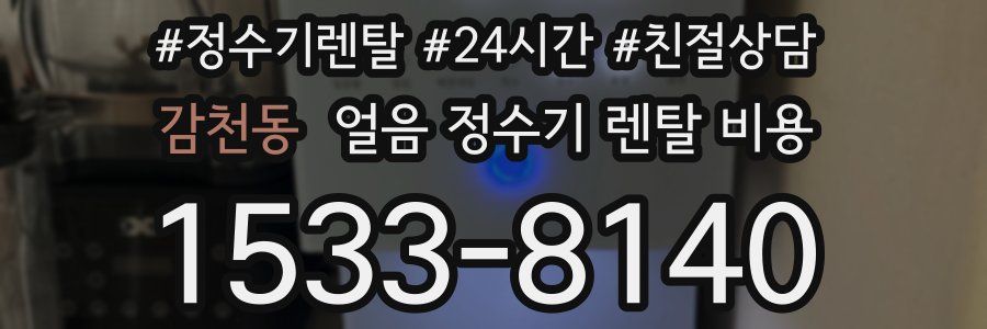 감천동 얼음 정수기 렌탈 비용