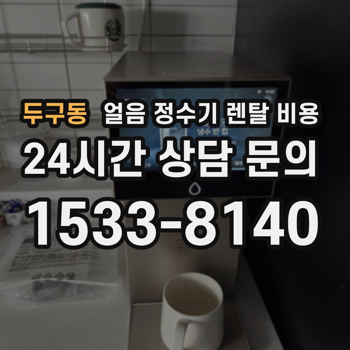 두구동 얼음 정수기 렌탈 비용 핵심만 비교해도 충분한 이유