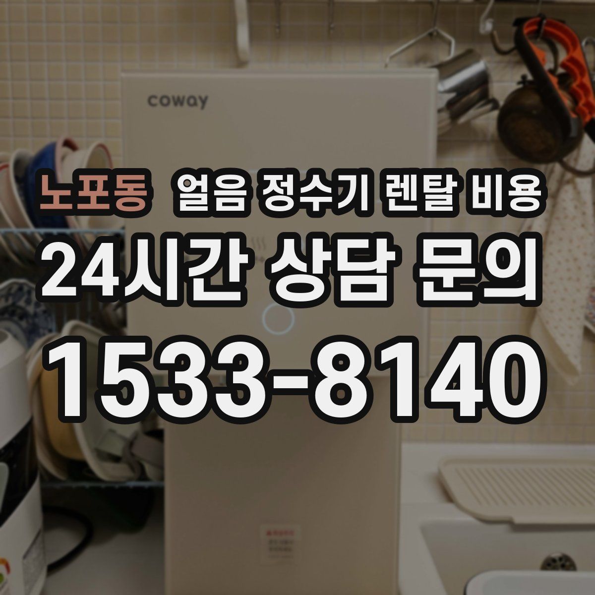 노포동 얼음 정수기 렌탈 비용