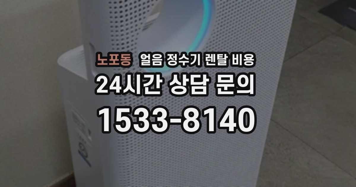 노포동 얼음 정수기 렌탈 비용