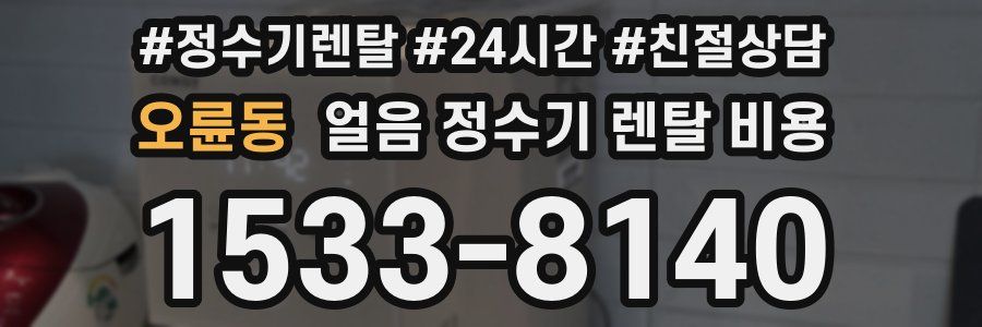 오륜동 얼음 정수기 렌탈 비용