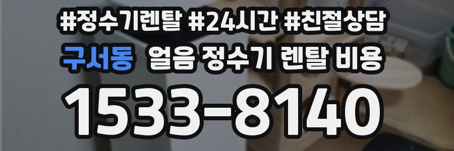 구서동 얼음 정수기 렌탈 비용