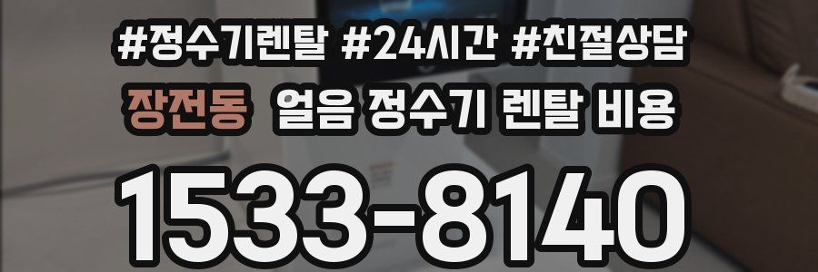 장전동 얼음 정수기 렌탈 비용