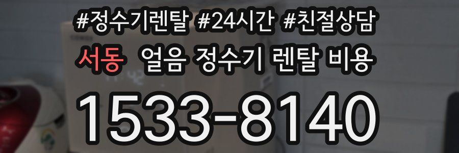 서동 얼음 정수기 렌탈 비용