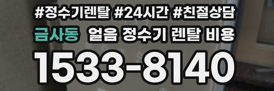 금사동 얼음 정수기 렌탈 비용