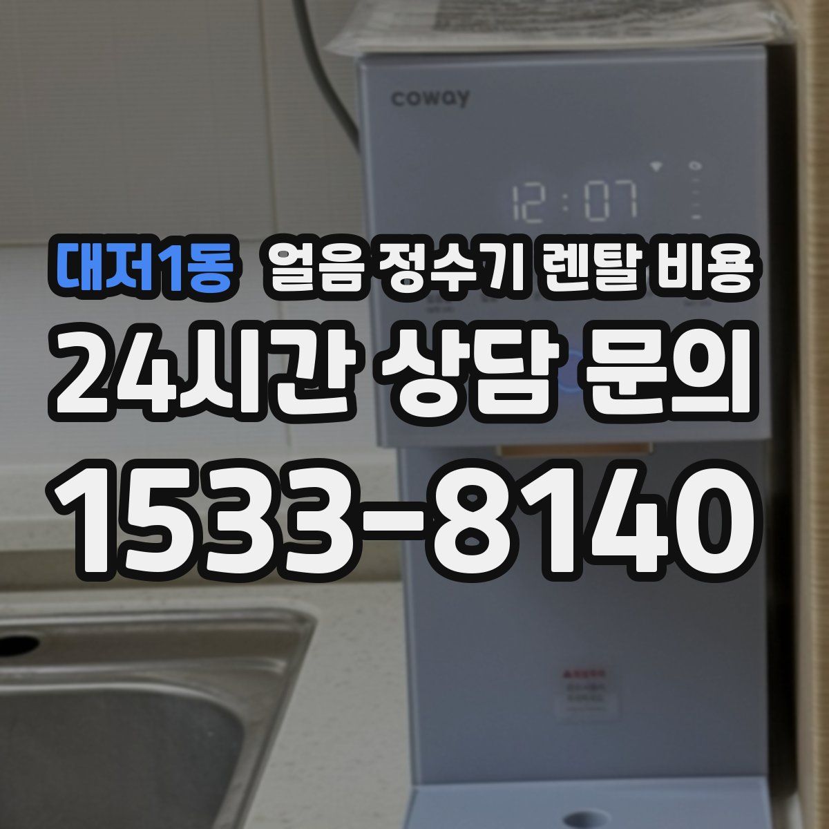 대저1동 얼음 정수기 렌탈 비용