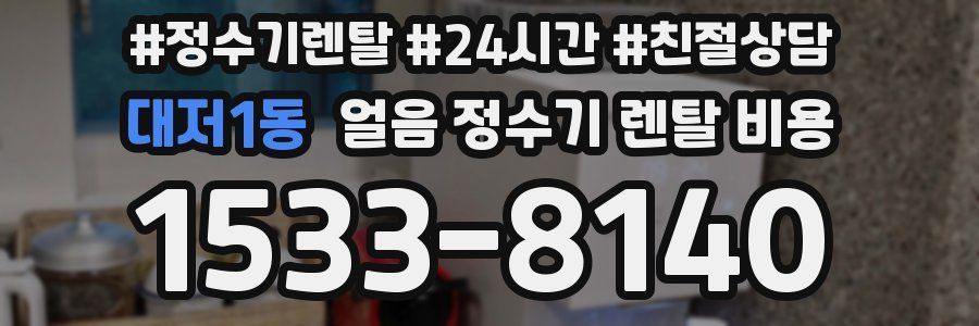 대저1동 얼음 정수기 렌탈 비용