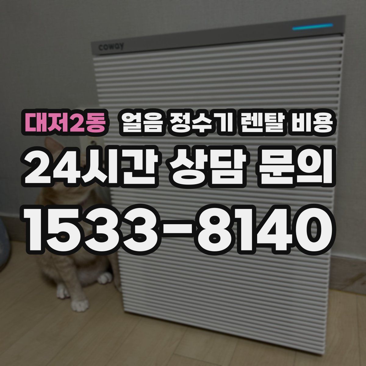 대저2동 얼음 정수기 렌탈 비용